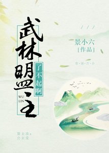 武林盟主了不起啊