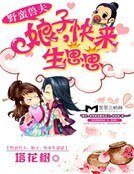 野蠻獸夫:娘子,快來生崽崽