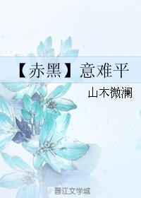 (黑籃同人)【赤黑】意難平