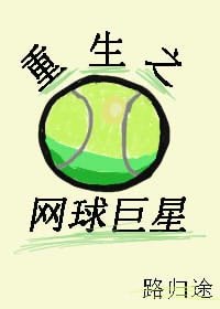 重生之网球巨星