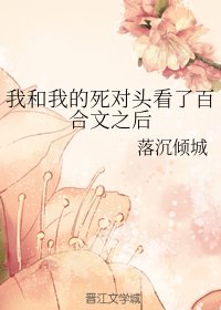 我和我的死對頭看了百合文之後
