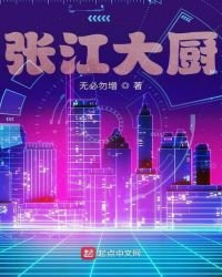張江大廚