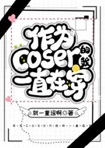 (综漫同人)作为coser的我一直在穿