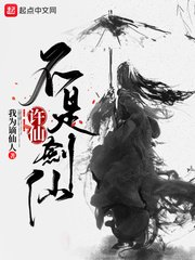 (白蛇同人)许仙不是剑仙