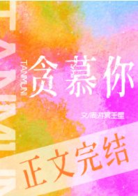 貪慕你