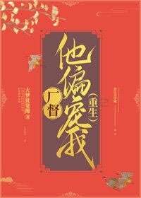 厂督他偏宠我(重生)