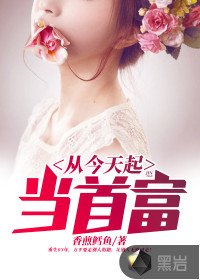 從今天起當首富