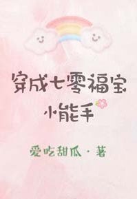 穿成七零福寶小能手