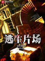逃生片场/恐怖片场