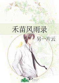 禾苗風雨錄