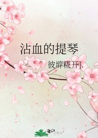 沾血的提琴