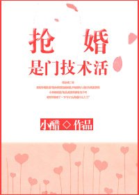 搶婚是門技術活