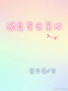 随意君在靠近