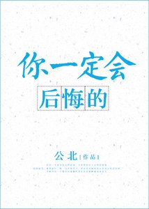 你一定会后悔的