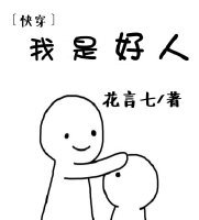 我是好人(快穿)