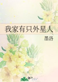 我家有只外星人