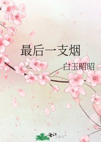 最后一支烟