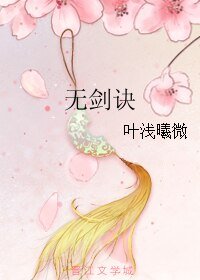 無劍訣