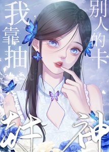 我靠抽別人的卡封神