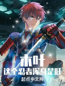 (火影同人)木叶:这个忍者浑身是肝