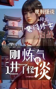 惊悚修仙:刚炼气,就进了怪谈