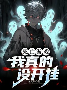 死亡游戏,我真的没开挂