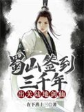 蜀山簽到三千年,出關陸地劍仙