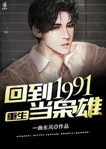 重生:回到1991当枭雄