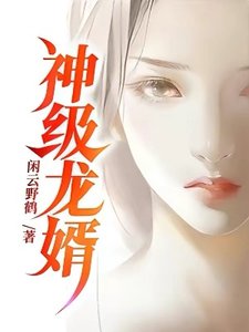 神级龙婿