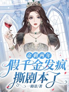 命剩兩年,假千金發瘋撕劇本了