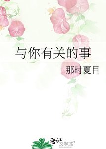 与你有关的事