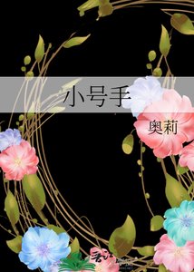 小號手