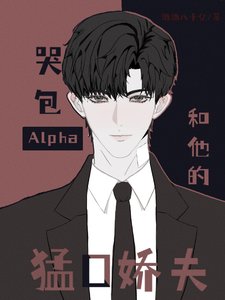 頂級AIpha他是假哭綠茶/哭包Alpha和他的猛O嬌夫