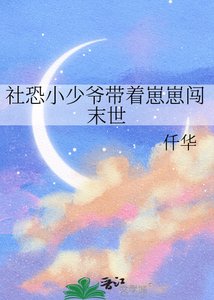 社恐小少爺帶著崽崽闖末世