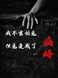 我不害怕鬼,但鬼变成了病娇