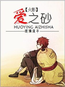 (BL/火影同人)爱之砂