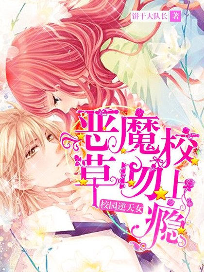 校園逆天女：惡魔校草，吻上癮！