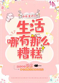 生活哪有那么糟糕