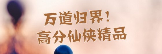 萬道歸界！高分仙俠精品