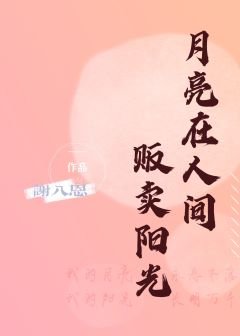 月亮在人间贩卖阳光/听风叹息