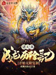 諸天：從成龍歷險記開始無限複製