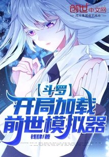 鬥羅：開局載入前世模擬器