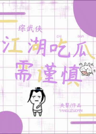 （綜武俠同人）[綜武俠]江湖吃瓜需謹慎