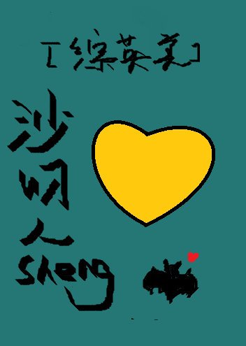 [综英美]她的沙雕人生