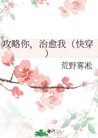 攻略你，治癒我（快穿）