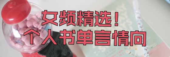 女频精选！个人书单言情向