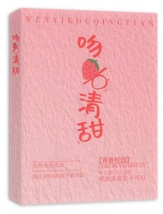 吻一口清甜