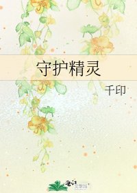 守護精靈