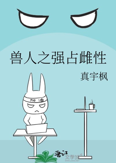 兽人之强占雌性