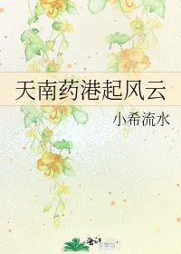 天南药港起风云
